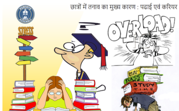 छात्रों में तनाव का मुख्य कारण : पढाई एवं करियर छात्रों में तनाव