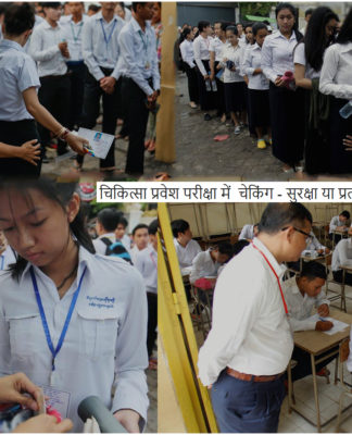 सुरक्षा या प्रताड़ना