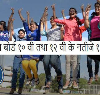 मध्यप्रदेश बोर्ड १० वी तथा १२ वी के नतीजे १२ मई को