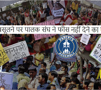 मोटी फीस वसूलने पर पालक संघ ने फीस नहीं देने का एलान किया फीस नियामक आयोग